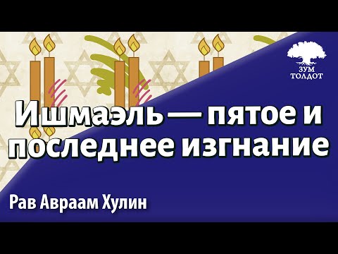 Видео: Ишмаэль — пятое и последнее изгнание. Рав Авраам Хулин