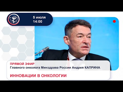 Видео: #ПРЯМОЙ_ЭФИР_ГЛАВНОГО_ОНКОЛОГА