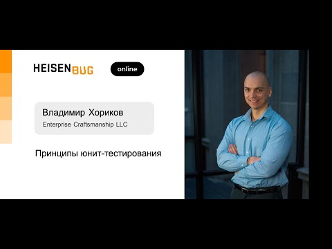 Видео: Владимир Хориков — Принципы юнит-тестирования