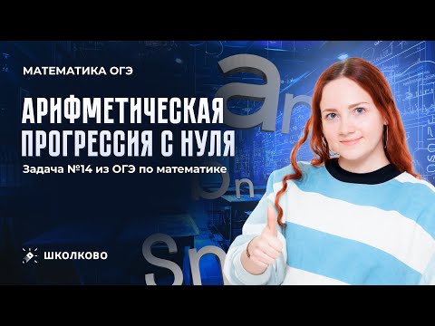 Видео: Арифметическая прогрессия с НУЛЯ. Задача №14 из ОГЭ по математике