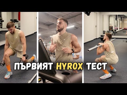 Видео: ОТ ТУК ЗАПОЧВА HYROX | ПОДГОТОВКА ЗА HYROX ЕП. 4