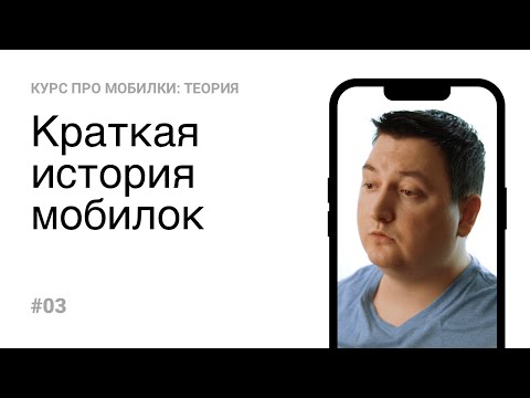 Видео: 03. Краткая история мобилок (Теория)