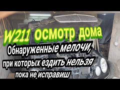 Видео: Купил Mercedes w211,и мелкие неисправности, при которых ездить нельзя.