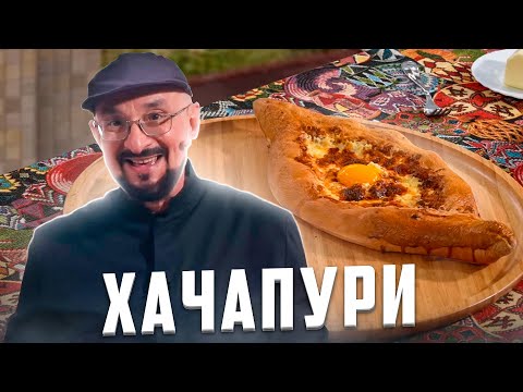 Видео: Хачапури в печи | Новинка  | Сталик Ханкишиев предлагает рецепт и делится секретами