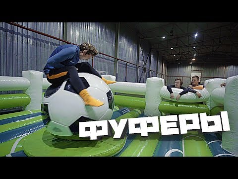 Видео: ТРЭШ ФУТБОЛ