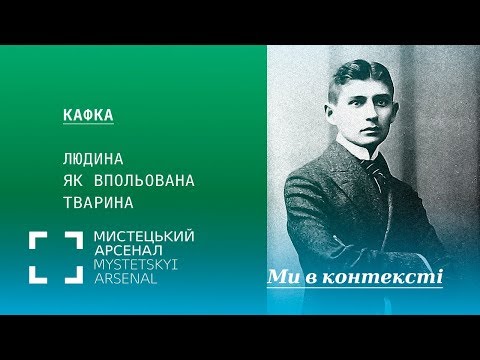 Видео: Кафка: людина як впольована тварина