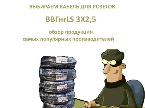 Видео: Обзор кабеля ВВгнгLS 3X2,5 . Как отличить контрафакт от ГОСТ ?