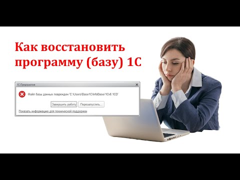 Видео: Как Восстановить Программу (Базу) 1С | Файл Базы Данных Поврежден