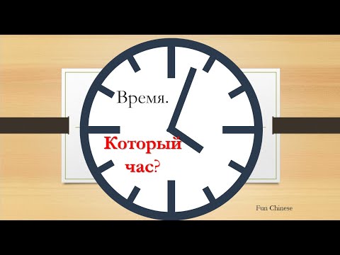 Видео: Который сейчас час?