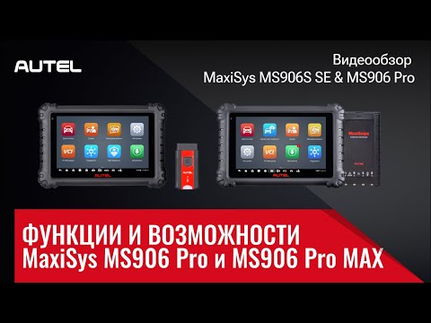 Видео: (3/4) Видеообзор #MaxiSys MS906S SE & MS906 Pro. Функции и возможности MS906 Pro и MS906 Pro MAX