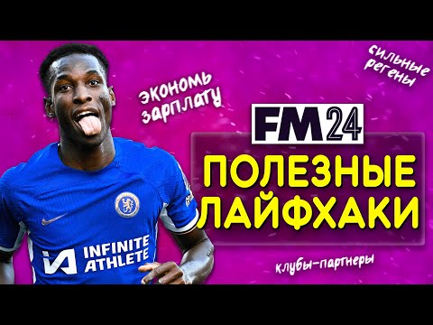 Видео: 5 ЛАЙФХАКОВ В FM 24: КАК ЭКОНОМИТЬ ДЕНЬГИ, КАК РАСТИТЬ РЕГЕНОВ