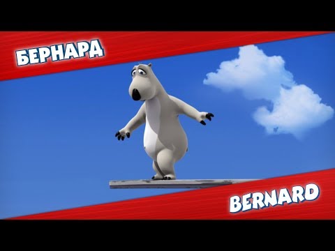 Видео: БЕРНАРД: Трамплин для прыжков в воду и многое другое | Подборка серий