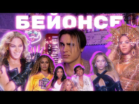 Видео: БЕЙОНСЕ: Все Тайны Её Величия [DEEPДАЙВ №28]