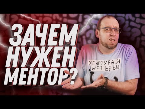 Видео: Кто такой ментор и зачем он нужен программисту?