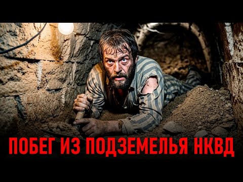 Видео: ПОБЕГ ИЗ ПОДЗЕМЕЛЬЯ НКВД: Как Двоим Удалось Обмануть Систему!