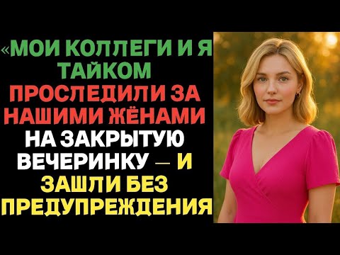 Видео: «Мы с коллегами тайком проследили за жёнами на закрытую вечеринку… Измена жены..»
