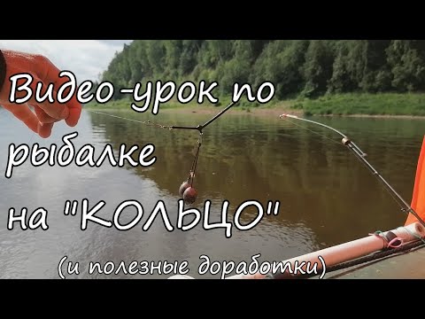 Видео: Реальная рыбалка на кольцо, познавательно