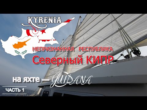 Видео: 59. Экспедиционная яхта - Северный Кипр - Непризнанная республика.