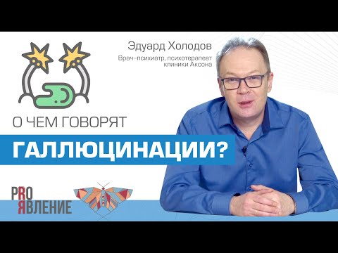 Видео: Какие бывают галлюцинации и что произойдет, если их не лечить?
