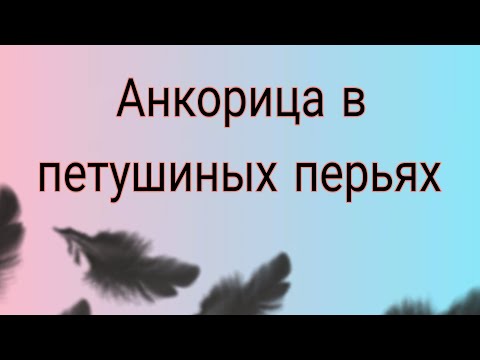 Видео: Анкора в петушиных перьях. 