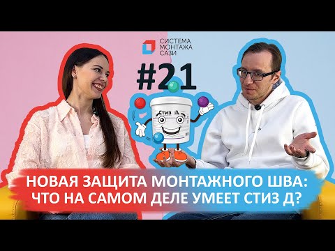 Видео: Новая защита монтажного шва: что на самом деле умеет Стиз Д?