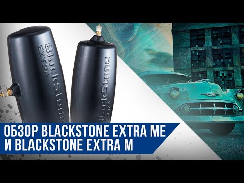 Видео: Пневмобаллоны в пружину Blackstone EXTRA ME и Blackstone EXTRA M