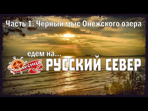 Видео: Русский север 2025, 1 серия