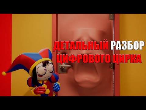 Видео: ДЕТАЛЬНЫЙ РАЗБОР ПО УДИВИТЕЛЬНОМУ ЦИФРОВОМУ ЦИРКУ