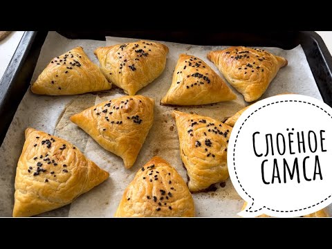 Видео: Как приготовить удивительно хрустящую слоеную самсу