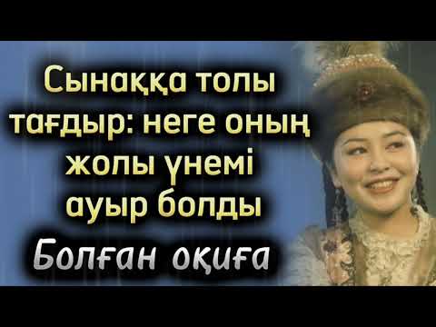 Видео: Сынаққа толы тағдыр: неге оның жолы үнемі ауыр болды. Өзгеге ой салатын оқиға