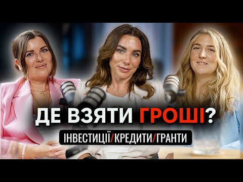 Видео: Де взяти гроші? Гранти, кредити, інвестиції - експертна оцінка. Подкаст про фінанси