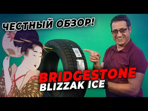Видео: Обзор шины Bridgestone Blizzak ICE / Нешипованная зимняя резина 2021-2022