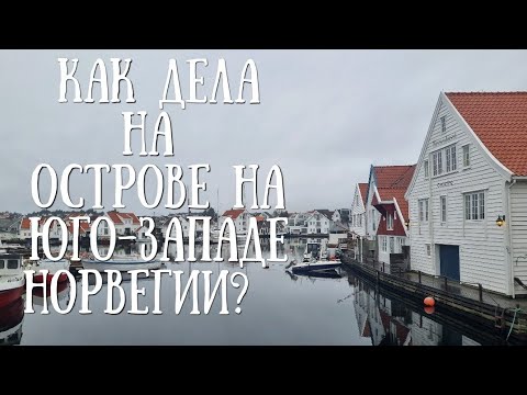 Видео: Тихая жизнь на норвежском острове. Ностальгическая прогулка.