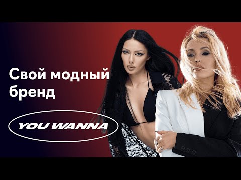 Видео: Как сделать моду мировых подиумов понятной и доступной. You Wanna х Fashion Factory