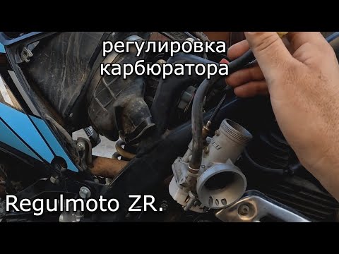 Видео: Regulmoto ZR.залез в карбюратор, замена жиклёра, настройка