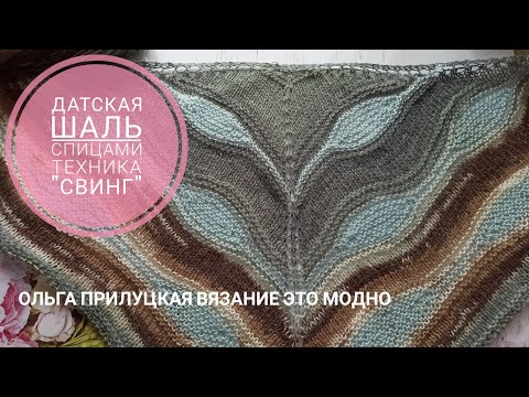 Видео: Датская шаль спицами в технике свинг. Как связать "листики".