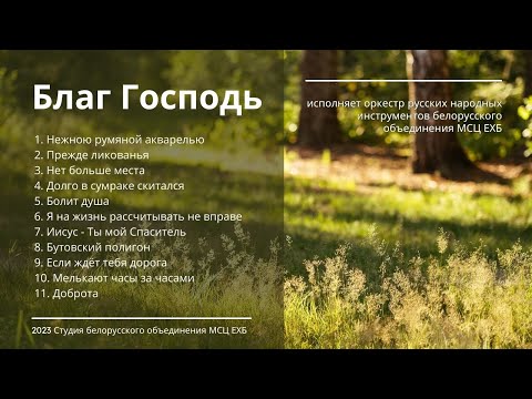 Видео: Благ Господь | Альбом 2023 | ОРНИ БО МСЦ ЕХБ