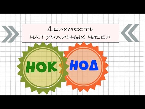 Видео: Делимость натуральных чисел. КАК НАЙТИ НОК, НОД.