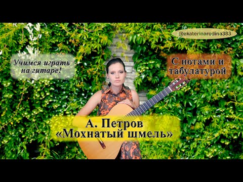 Видео: А. Петров "А цыган идет" (Мохнатый шмель) (Урок 40)