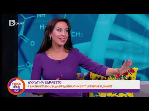 Видео: Преди обед: "Духът на здравето": 7 златни стъпки, за да предотвратим затлъстяване и диабет