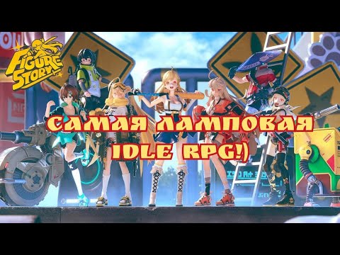 Видео: Самая ламповая idle rpg!) FIGURE STORY!