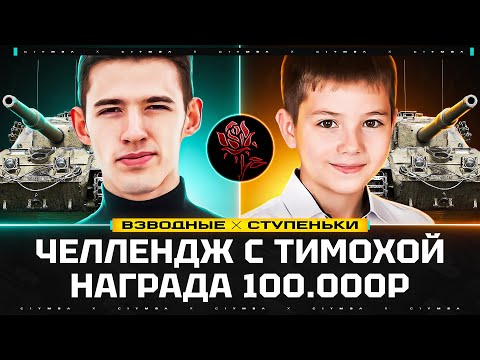 Видео: Клумба и Тимоха! Взводный Челлендж на 100 000р.! Цель - 10 ступенек!