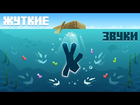 Видео: Страшные Звуки Майнкрафта. Откуда они? | Майнкрафт Открытия