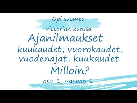 Видео: Ajanilmaukset. Osa 1. Обозначения времени, вопрос Когда? Дни недели, времена суток, года, месяцы.