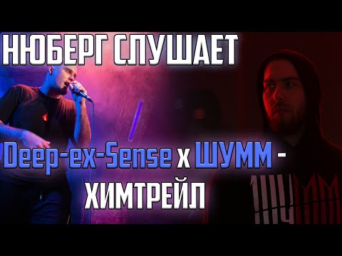 Видео: НЮБЕРГ слушает DEEP-EX-SENSE x ШУММ - ХИМТРЕЙЛ | Реакция