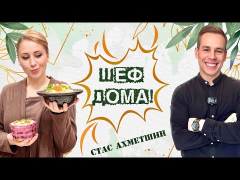 Видео: Шеф дома! Готовим салат «Оливье» и «Селедку под шубой»
