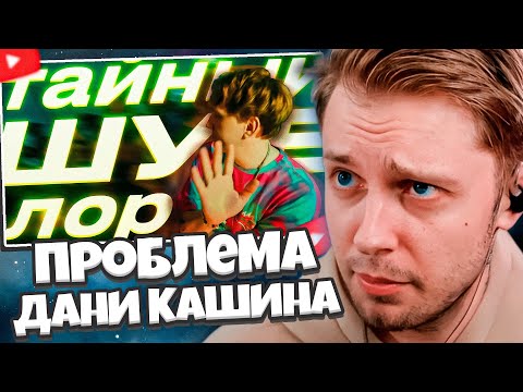 Видео: СТИНТ СМОТРИТ: "ВСЕ Х*ЕС*СЫ ТЫ ХОРОШИЙ" || Проблема объективности Дани Кашина