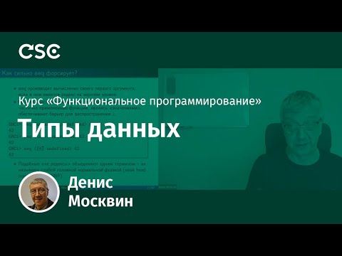 Видео: 5. Типы данных