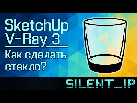 Видео: SketchUp и V-Ray 3: Как сделать стекло?