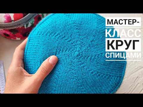 Видео: Круг спицами! Вязание от центра